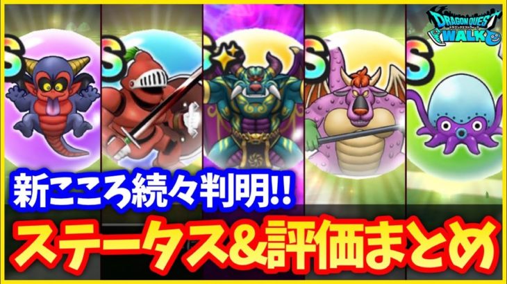 #492【ドラクエウォーク】覚醒バリゲーンがヤバすぎる…10章のこころが続々判明！ステータスと評価まとめ【こころS】