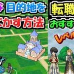 【ドラクエウォーク】転職後のレベル上げにおすすめのクエスト＆邪魔な目的地をどかす方法！【DQウォーク DQW】