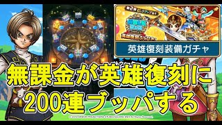 【DQW】無課金が半年間貯めたジェムを英雄復刻ガチャに200連プッパする【ざきぽ】