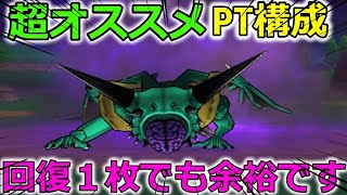 【ドラクエウォーク】超オススメPT構成！回復１枚、時短攻略！お試しあれー！