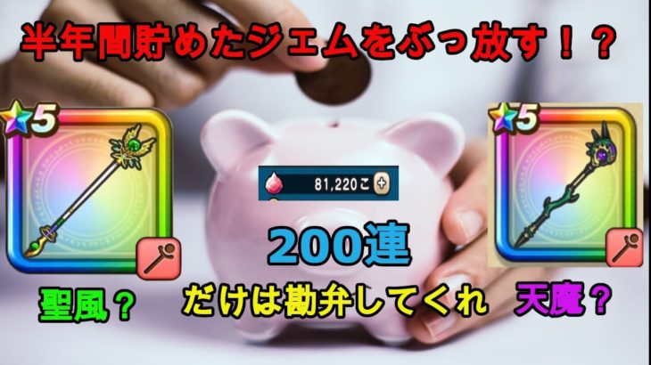 【ドラクエウォーク】ガチャを〇〇連！武器を手に入れるまでやる！