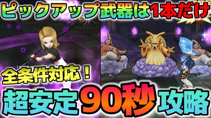 【ドラクエウォーク】ヘルクラウダーほこら簡単攻略！あるポイントを抑えれば簡単に９０秒攻略可！ピックアップ武器は１本だけ！