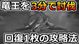 【ドラクエウォーク】竜王を回復1枚のガチガチ攻略！結論レンジャーもパラディンも抜いたｗ