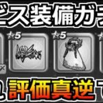 【ドラクエウォーク】ルビス装備ガチャの評価が逆転しました。ルビスの剣よりも…。