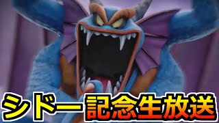 【ドラクエウォーク】シドー&ハーゴンの実装が楽しみすぎ生放送！