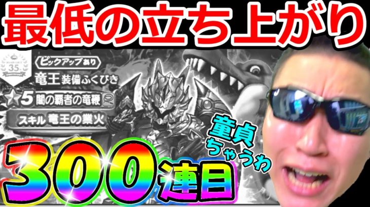 ドラクエウォーク　第一印象から決めていた男のガチャ動画