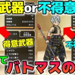 【ドラクエウォーク】パラディンvsバトマス！やしゃこんでどちらがダメージ出る！？得意武器の恩恵とダメージ差は？