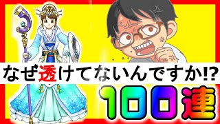 【#ドラクエウォーク】天の恵みガチャ100連　運営さん見てください🙇‍♂️