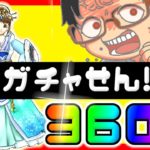 【#ドラクエウォーク】もうやだ!! ガチャ嫌い!! 天の恵み装備ガチャ360連