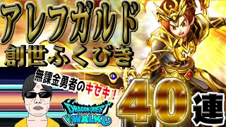 【ドラクエウォーク】ルビス装備をゲット!?無課金勇者がアレフガルド創生ふくびき補助券ガチャ40連で奇跡を!?