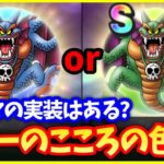 #514【ドラクエウォーク】破壊神シドーのこころの色は青？緑？SNSで予想が分かれる理由は…【35周年記念】