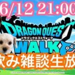 【ドラクエウォーク】宅飲み雑談ゆるゆる生配信 6/12（土）【DQウォーク】【DQW】