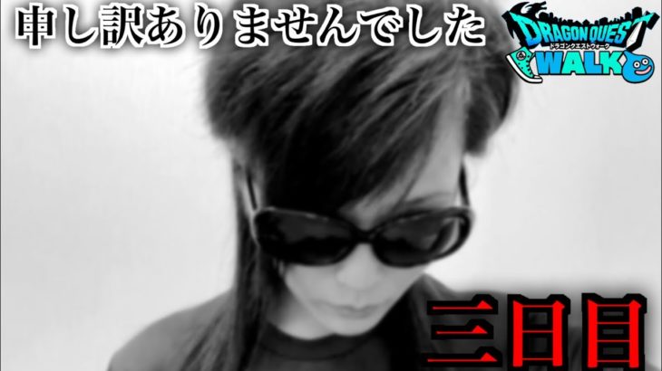 【DQW】三日目、それは人間をやめた日【ドラクエウォーク】【ドラゴンクエストウォーク】