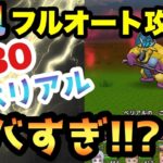 【ドラクエウォーク】痛恨でワンパンがヤバい！？ベリアルLv30を初見フルオート攻略！【ドラゴンクエストウォーク】