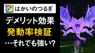 【ドラクエウォーク】はかいのつるぎ / デメリット効果と発動率検証！火力は圧倒的No.1だが…