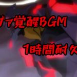 エヴァ覚醒BGMの1時間耐久！！【リクエスト】