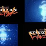 新世紀エヴァンゲリオンopと新元号にゃんこゲリオンcm 比較してみた