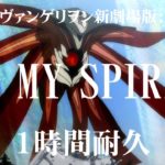 再UP【1時間耐久】『ヱヴァンゲリヲン新劇場版：破』より「IN MY SPIRIT」【作業用