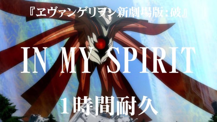 再UP【1時間耐久】『ヱヴァンゲリヲン新劇場版：破』より「IN MY SPIRIT」【作業用