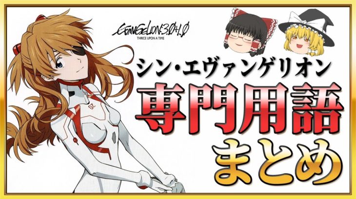 【ゆっくり解説】ネタバレ注意！100倍楽しめる！シンエヴァを見たら絶対知りたくなる専門用語を簡単解説【エヴァ解説】