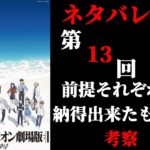 【ネタバレあり】第13回　シン・エヴァンゲリオン劇場版:||の考察をみんなでしていく配信［公開から13日目］