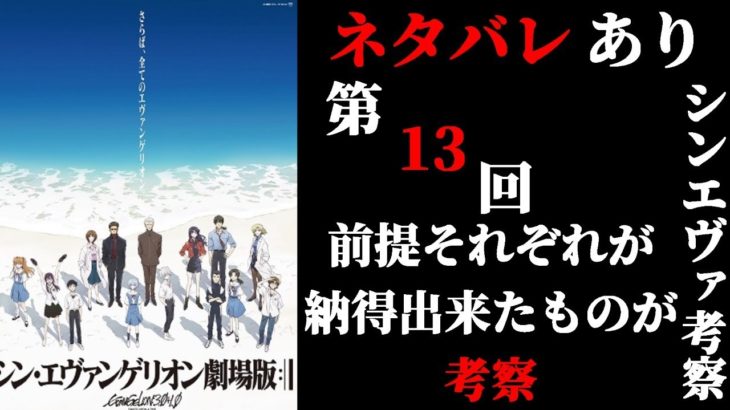 【ネタバレあり】第13回　シン・エヴァンゲリオン劇場版:||の考察をみんなでしていく配信［公開から13日目］