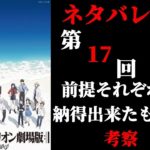 【ネタバレあり】第17回　シン・エヴァンゲリオン劇場版:||の考察をみんなでしていく配信［公開から17日目］