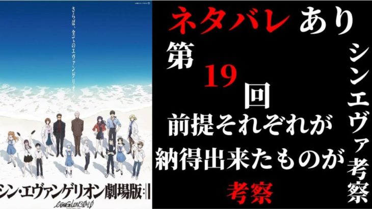 【ネタバレあり】第19回　シン・エヴァンゲリオン劇場版:||の考察をみんなでしていく配信［公開から19日目］