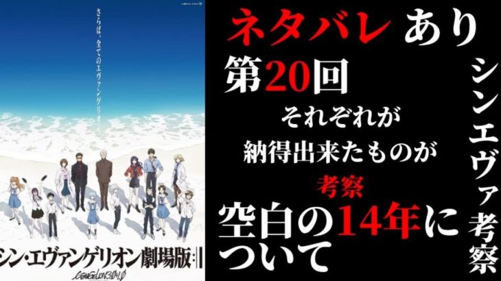【ネタバレあり】第20回　空白の14年考察　　シン・エヴァンゲリオン劇場版:||の考察をみんなでしていく配信［公開から20日目］