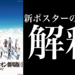 【ネタバレ有】シンエヴァ新ポスターの3つの解釈の仕方。