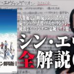 ネタバレ！シン・エヴァンゲリオン全解説！”3.0+1.0″の意味と神殺し(3/3)【おまけの夜】