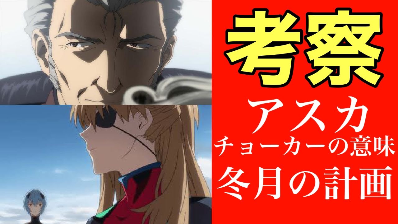 ネタバレ大量注意 シンエヴァンゲリオンを3000人が考察 アスカが に来ない理由は 宇部新川駅の秘密とは 冬月 カヲルの復習も エヴァ動画まとめ