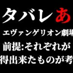 【ネタバレあり】第7回　シン・エヴァンゲリオン劇場版:||の考察をみんなでしていく配信［公開から7日目］