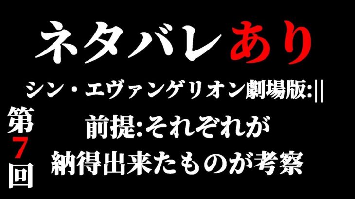 【ネタバレあり】第7回　シン・エヴァンゲリオン劇場版:||の考察をみんなでしていく配信［公開から7日目］