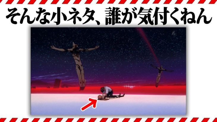 【庵野監督の天才的遊び心】エヴァに隠された小ネタ・隠し要素8選