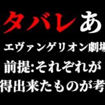 【ネタバレあり】第9回　シン・エヴァンゲリオン劇場版:||の考察をみんなでしていく配信［公開から9日目］