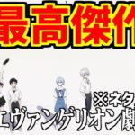 シン・エヴァンゲリオン劇場版の感想・ネットの反応集【ネタバレあり】【序】【破】【Q】【ヱヴァンゲリヲン】【考察】