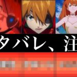 【エヴァンゲリオン】シンエヴァで判明した式波アスカの正体【ネタバレ注意】【破・Qの伏線】