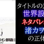 「シン・エヴァンゲリオン」タイトルの意味と世界設定[考察][ネタバレ]