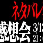 【※ネタバレ注意※】シン・エヴァンゲリオン劇場版の感想をみんなで語ろう！シンエヴァ感想会！【ありがとうエヴァンゲリオン生放送】※概要欄ご覧ください