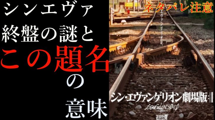 【ゆっくり解説】シン・エヴァンゲリオンの題名、および終盤の謎について、考察！