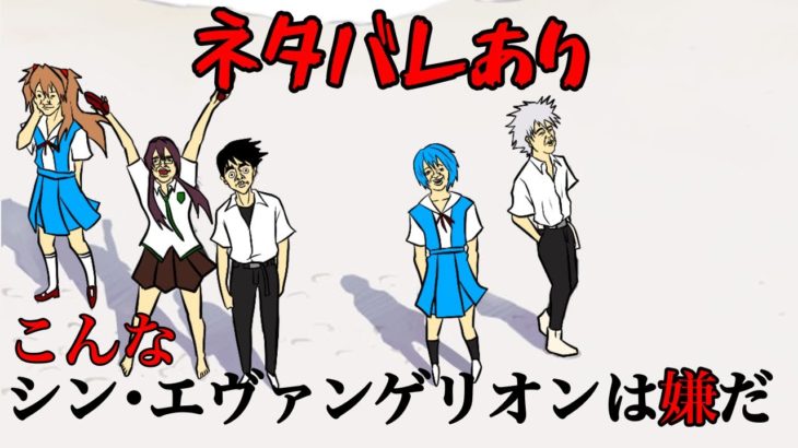 【ネタバレあり】こんなシン・エヴァンゲリオンは嫌だ【考察】