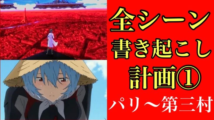 【ネタバレ大量】シンエヴァンゲリオン全シーン書き起こし①【重要セリフ・伏線】※考察少なめ暫定動画です