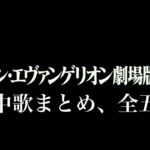 ※ネタバレ注意※ シン･エヴァンゲリオン劇中歌まとめ　全五曲