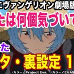 【シン・エヴァンゲリオン考察】何個気づいていた？シンエヴァ小ネタ10選【ネタバレ含む】【ゆっくり解説】【考察】
