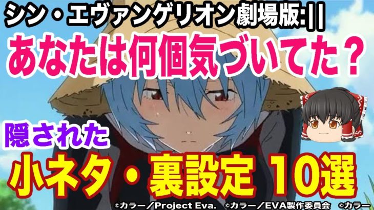 【シン・エヴァンゲリオン考察】何個気づいていた？シンエヴァ小ネタ10選【ネタバレ含む】【ゆっくり解説】【考察】