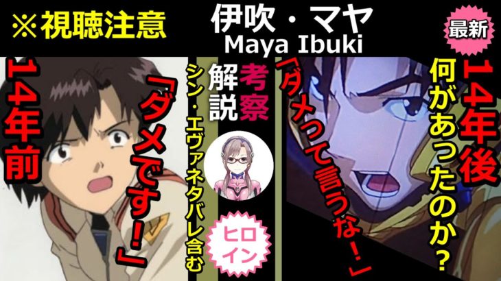 【シンエヴァ】ネタバレ  伊吹マヤ！14年の空白期間に精神的な成長を遂げる エヴァ考察【ヒロイン伝説】