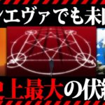 【神回】エヴァ史上最大の謎！空白の14年間に何が起こったのか？