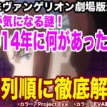 【シンエヴァンゲリオン考察】空白の14年を時系列順に並べ替えてみた。【ゆっくり解説】【ネタバレ含む】