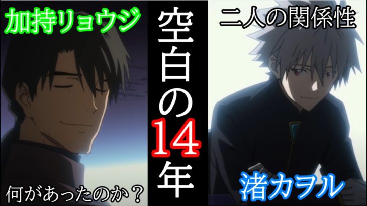 [空白の14年]カヲルと加持の秘密[シン・エヴァ]